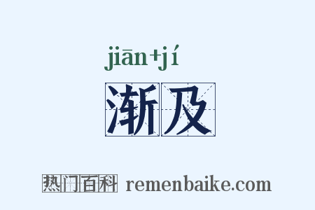 渐及是什么意思的图片